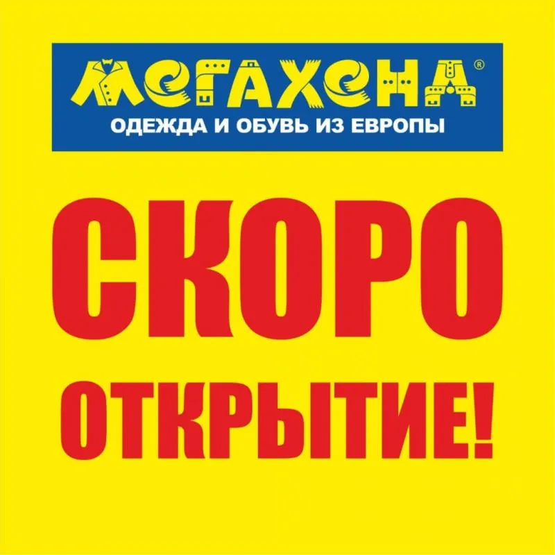 СКОРО!!! Открытие магазина МЕГАХЕНД в г. Братск